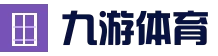九游体育app - 赛事互动资讯 - 官方入口
