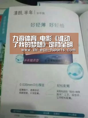 九游体育_电影《谁动了我的梦想》定档全明星海报首曝光(图3) 九游体育
