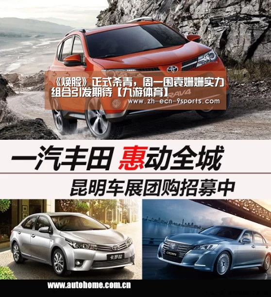 《焕脸》正式杀青,周一围袁姗姗实力组合引发期待【九游体育】(图1) 九游体育