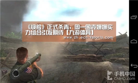 《焕脸》正式杀青,周一围袁姗姗实力组合引发期待【九游体育】(图4) 九游体育