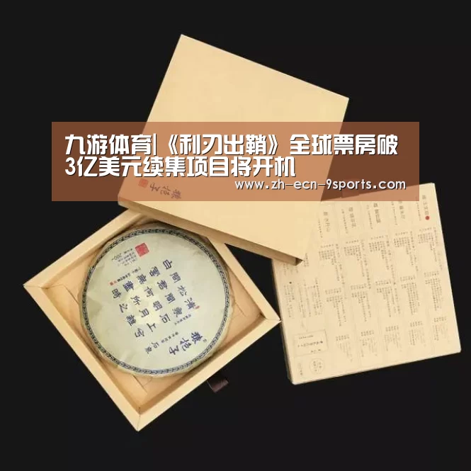 九游体育|《利刃出鞘》全球票房破3亿美元续集项目将开机(图2) 九游体育