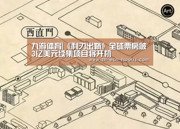 九游体育|《利刃出鞘》全球票房破3亿美元续集项目将开机(图3) 九游体育