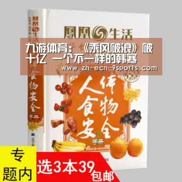 九游体育:《乘风破浪》破十亿 一个不一样的韩寒(图2) 九游体育