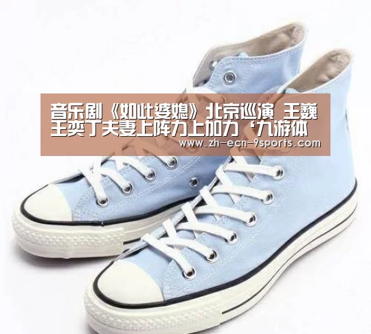 音乐剧《如此婆媳》北京巡演 王巍王奕丁夫妻上阵力上加力‘九游体育’(图3) 九游体育