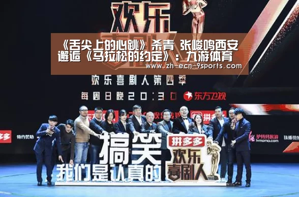 《舌尖上的心跳》杀青 张峻鸣西安邂逅《马拉松的约定》:九游体育(图4) 九游体育
