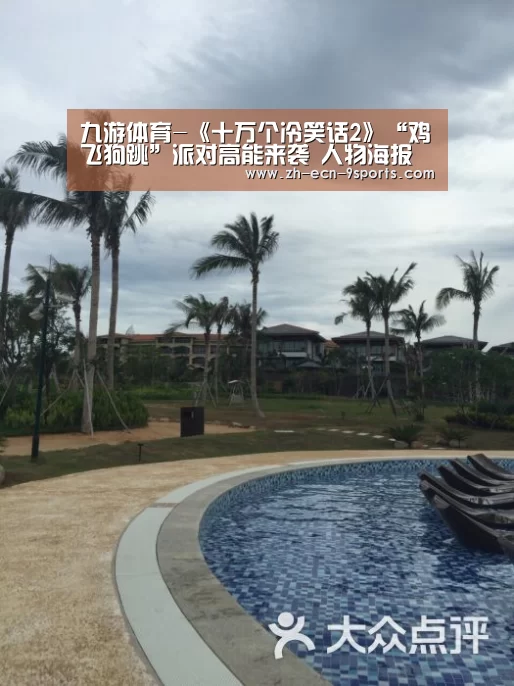 九游体育-《十万个冷笑话2》“鸡飞狗跳”派对高能来袭 人物海报强势登场(图1) 九游体育