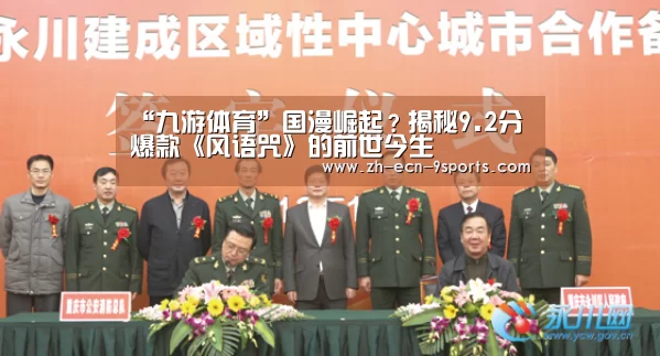“九游体育”国漫崛起?揭秘9.2分爆款《风语咒》的前世今生(图1) 九游体育