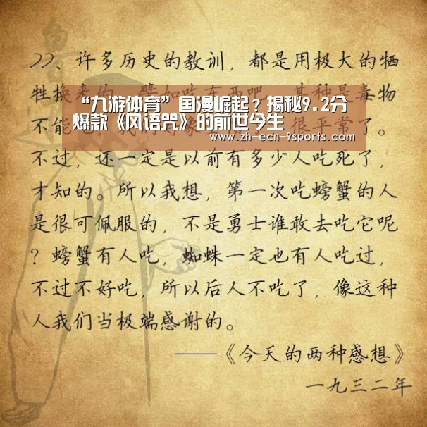 “九游体育”国漫崛起?揭秘9.2分爆款《风语咒》的前世今生(图3) 九游体育
