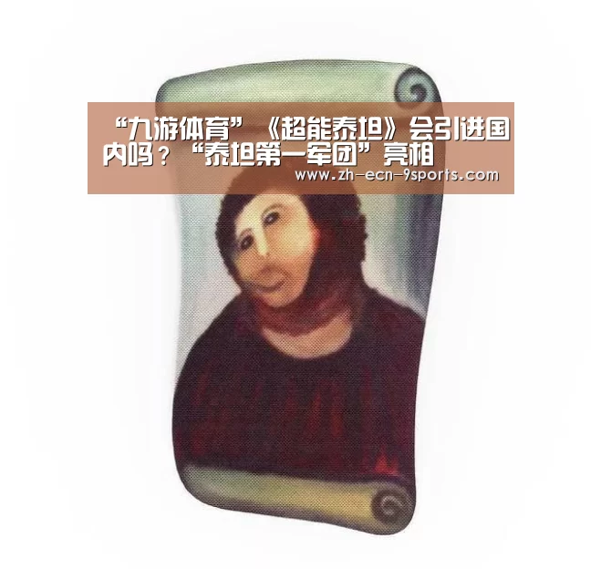 “九游体育”《超能泰坦》会引进国内吗?“泰坦第一军团”亮相(图1) 九游体育