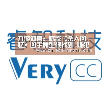 九游体育:韩影《杀人回忆》凶手原型被找到 嫌犯因另一案件被判无期(图1) 九游体育