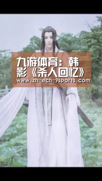 九游体育:韩影《杀人回忆》凶手原型被找到 嫌犯因另一案件被判无期(图3) 九游体育