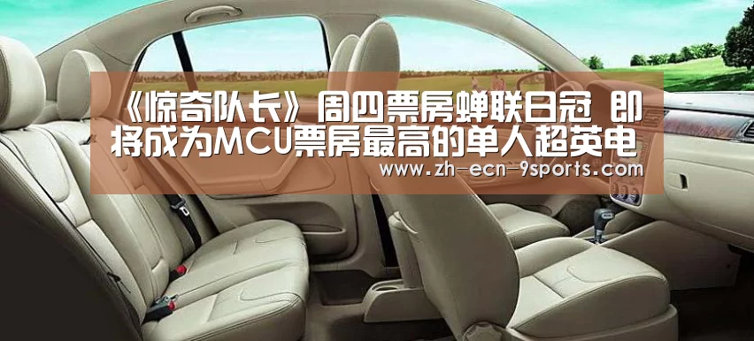 《惊奇队长》周四票房蝉联日冠 即将成为MCU票房最高的单人超英电影‘九游体育’(图1) 九游体育
