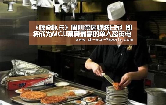 《惊奇队长》周四票房蝉联日冠 即将成为MCU票房最高的单人超英电影‘九游体育’(图3) 九游体育
