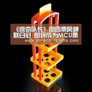 《惊奇队长》周四票房蝉联日冠 即将成为MCU票房最高的单人超英电影‘九游体育’(图2) 九游体育