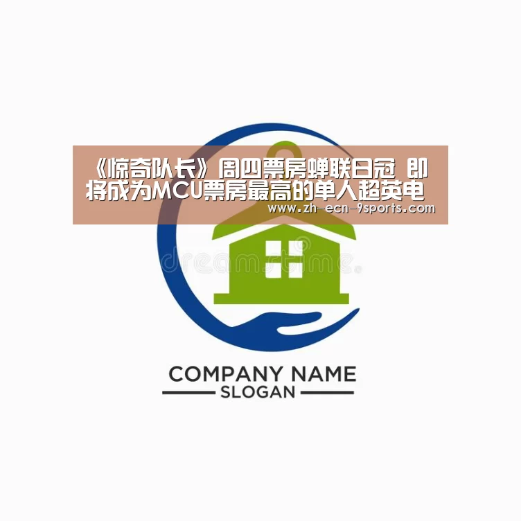 《惊奇队长》周四票房蝉联日冠 即将成为MCU票房最高的单人超英电影‘九游体育’(图4) 九游体育